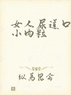 女人尿道口边有小肉粒