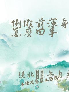 例假前浑身疼是怎么回事