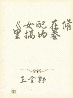 《女配在修仙文里搞内卷