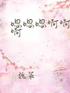 嗯嗯嗯啊啊啊哈啊