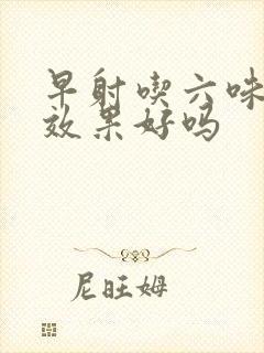 早射吃六味地黄效果好吗