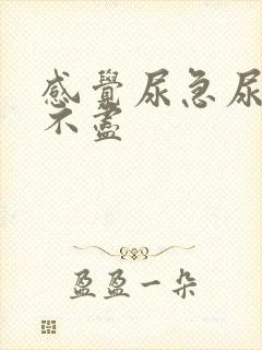 感觉尿急尿频尿不尽