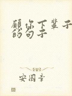 愿你下辈子过好的句子