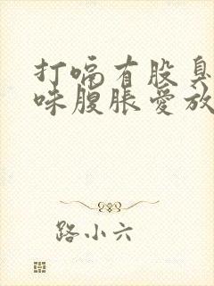 打嗝有股臭鸡蛋味腹胀爱放屁拉肚子