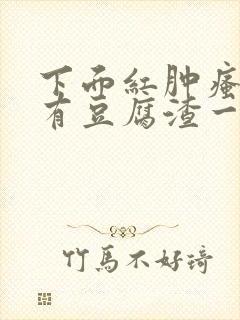 下面红肿瘙痒还有豆腐渣一样的分泌物