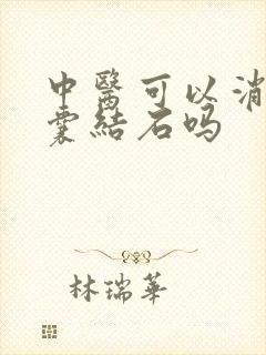 中医可以消除胆囊结石吗