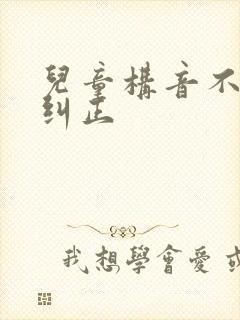 儿童构音不清楚纠正