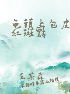 龟头上包皮上有红斑点