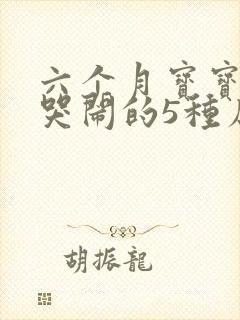 六个月宝宝夜里哭闹的5种原因