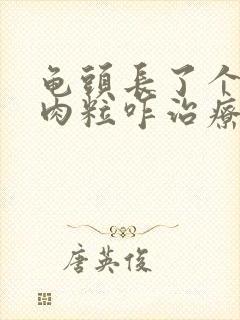 龟头长了个白色肉粒咋治疗