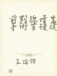 前列腺增生微创手术有后遗症吗