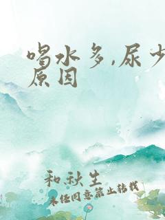 喝水多,尿少的原因