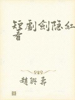 短剧剑隐红尘观看