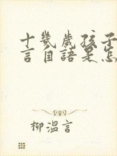 十几岁孩子爱自言自语是怎么回事