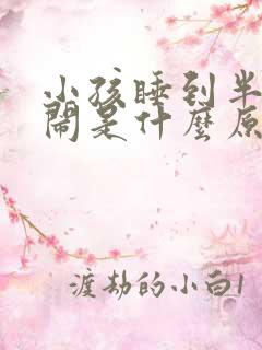 小孩睡到半夜哭闹是什么原因