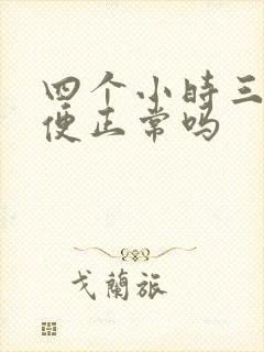 四个小时三次小便正常吗