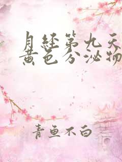 月经第九天还有黄色分泌物