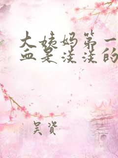 大姨妈第一天的血是淡淡的咖啡色