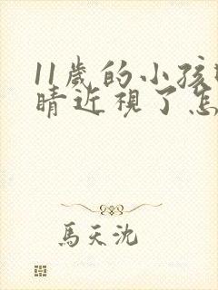 11岁的小孩眼睛近视了怎么办