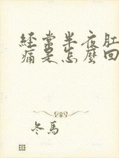 经常半夜肛门胀痛是怎么回事呢