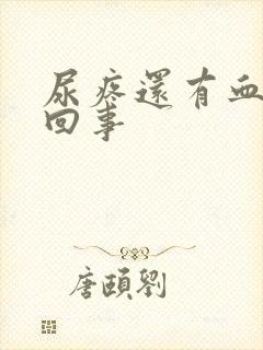 尿疼还有血怎么回事