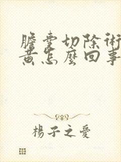 胆囊切除术后尿黄怎么回事