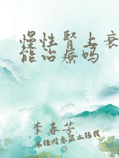 慢性肾上衰竭还能治疗吗