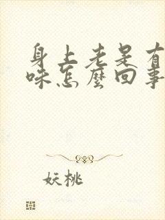 身上老是有汗臭味怎么回事