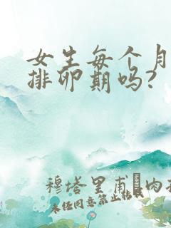 女生每个月都有排卵期吗?