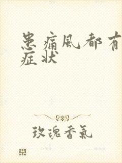 患痛风都有哪些症状