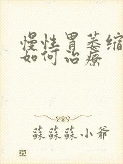 慢性胃萎缩胃炎如何治疗