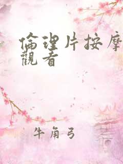 伦理片按摩在线观看