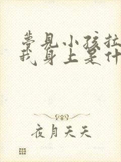 梦见小孩拉尿在我身上是什么意思