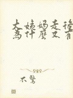 大姨妈走后几天为什么又有血