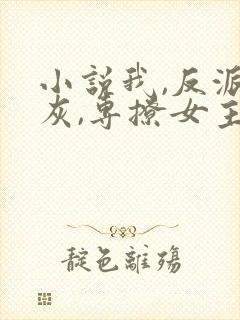 小说我,反派炮灰,专撩女主夜九