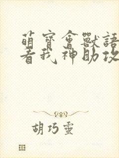 萌宝会兽语爹地看我神助攻