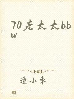 70老太太bbw