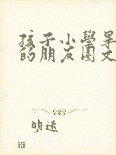 孩子小学毕业发的朋友圈文案