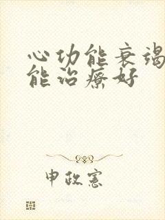 心功能衰竭怎么能治疗好