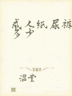 成人纸尿裤一包多少