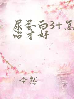 尿蛋白3+怎么治才好