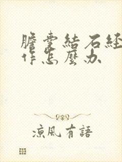 胆囊结石经常发作怎么办