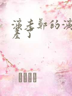 演老郑的演员太差了