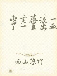 吃完药流一个月了一直出血怎么办