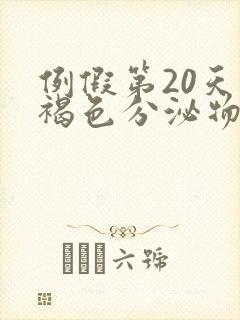 例假第20天有褐色分泌物