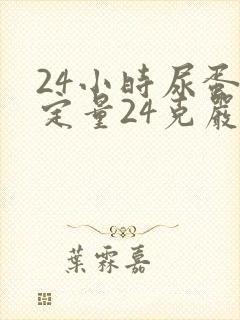 24小时尿蛋白定量24克严重吗