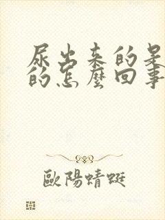 尿出来的是绿色的怎么回事