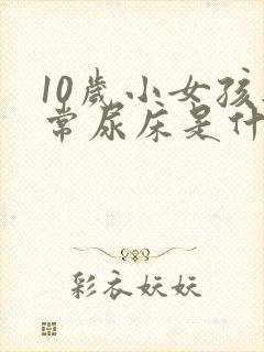 10岁小女孩经常尿床是什么原因