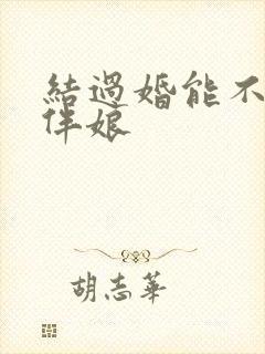 结过婚能不能当伴娘