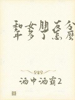 和女朋友分手一年多了怎么挽回